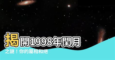 1998是什麼年|1998年